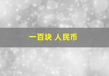 一百块 人民币